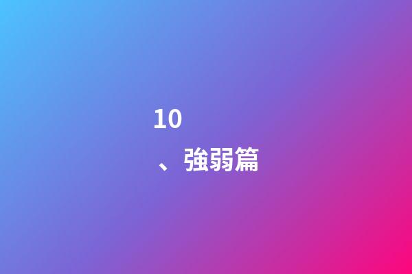 10、強弱篇
